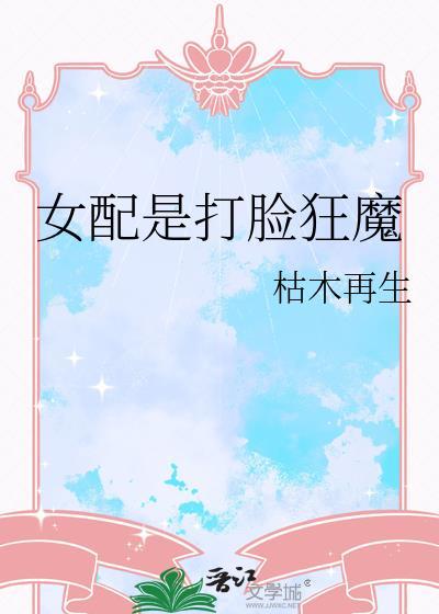 女配是打脸狂魔格格党