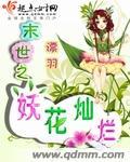 末世之花妖灿烈