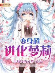 超变变身