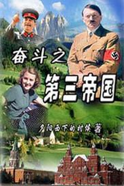 重生第三帝国