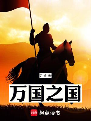 万国之国笔趣阁免费阅读无弹窗