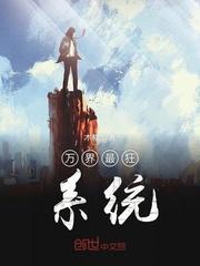 万界最强狂帝系统