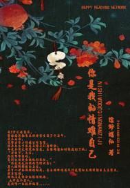 你是我的难的情深最新章节