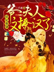 妖妃难驯爷夫人又撩汉了全文免费