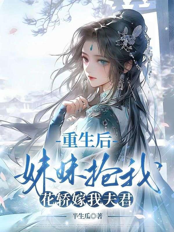 妹妹抢我花轿嫁我夫君百度