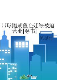 带球跑以后鱼儿鱼儿格格党