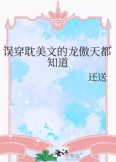 龙傲天穿成omega后被宿敌标记了