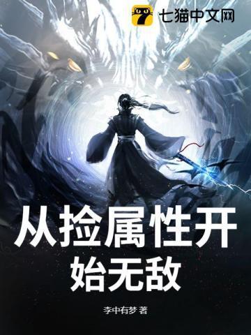 从捡属性开始无敌主角赵封 最新章节