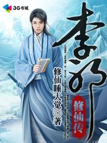修仙邪君传