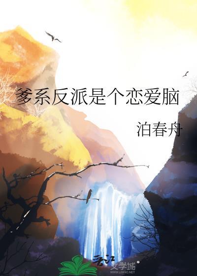 爹系反派是个恋爱脑免费