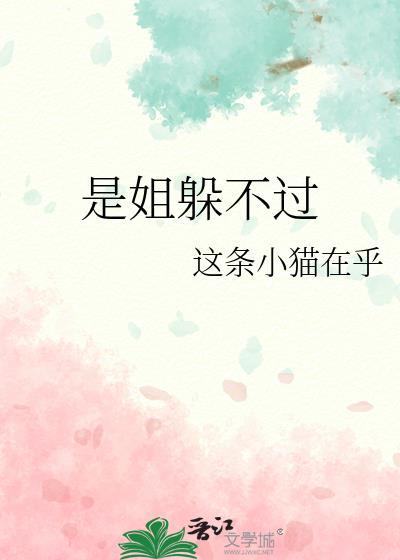 是姐躲不过在线阅读