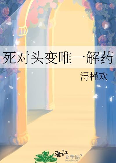 死对头变唯一解药百度