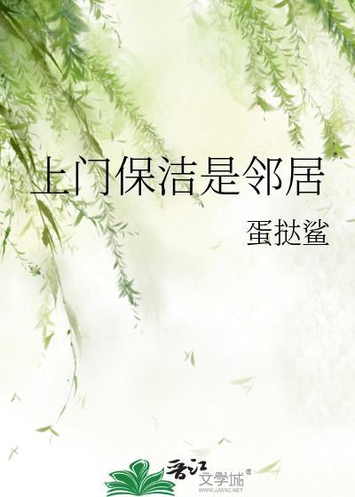 上门保洁是邻居结局