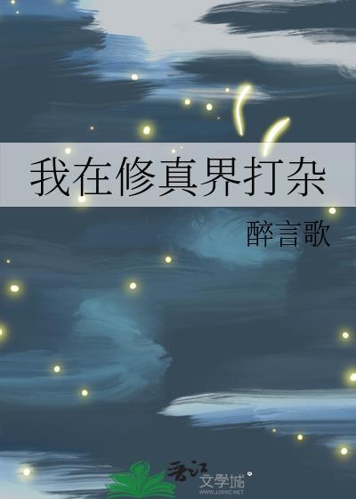 我在修真界打工的日子