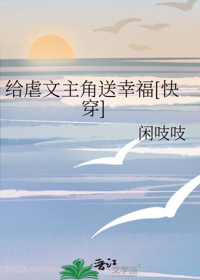 给虐文主角送幸福[快穿