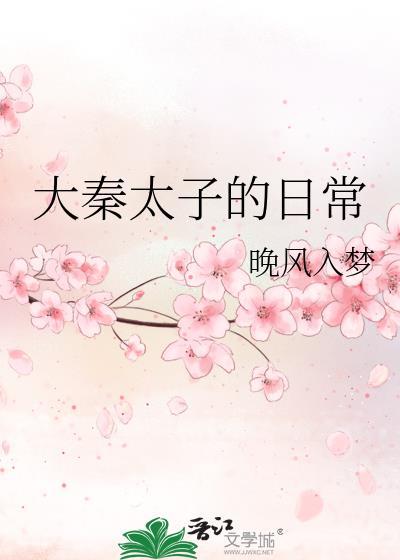 大秦太子的日常txt百度