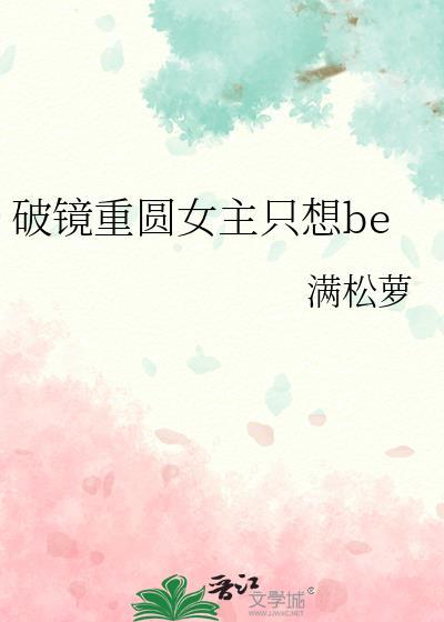 破镜重圆女主只想betxt