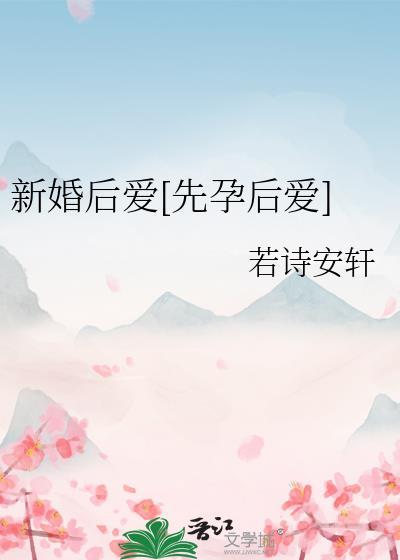新婚后爱[先孕后爱
