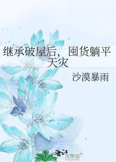 囤货躺平天灾免费