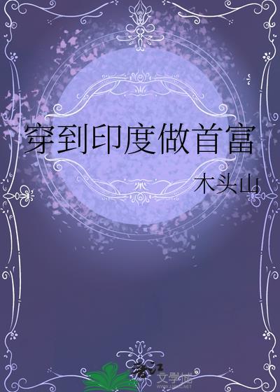 穿越印度成为穷人的