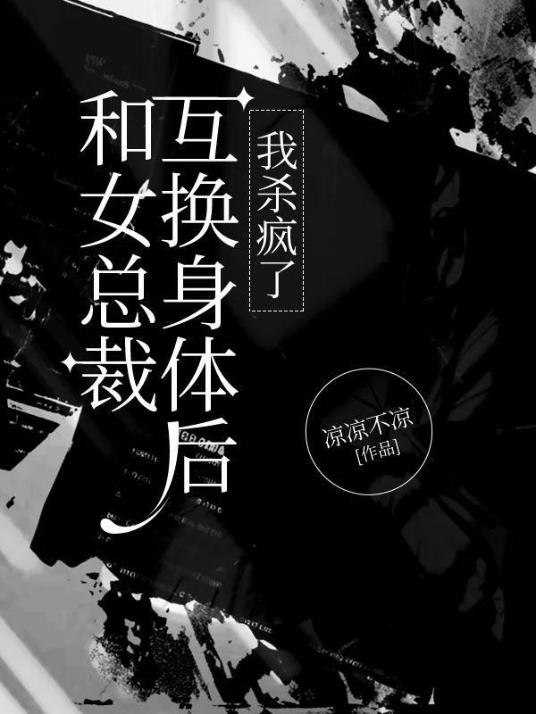 和豪门总裁互换身体以后