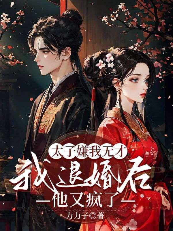 我退婚后他又疯了