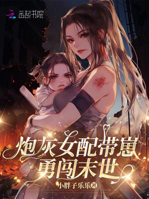炮灰女配带崽勇闯末世免费阅读
