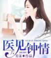 医见钟情晨雾的光讲的什么