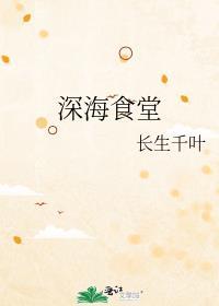 深海主题餐厅