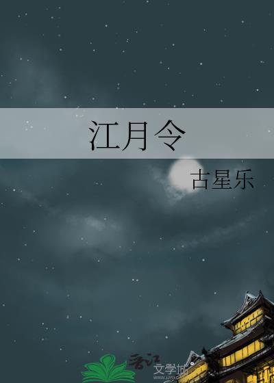 江月令古星乐