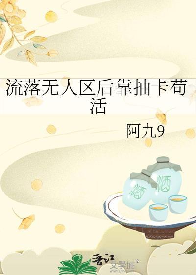 流落无人岛的21天!推文