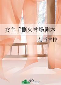 女主是火葬场化妆师的