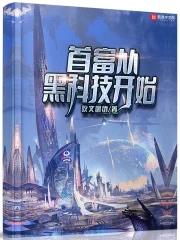 首富从黑科技开始全