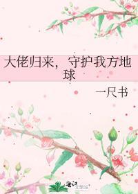 守护我方地球在线阅读有女主吗