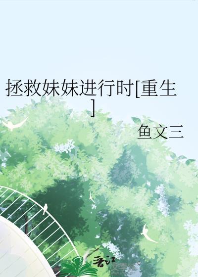 拯救妹子大作战游戏