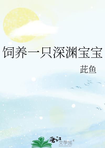 饲养一只深渊宝宝by茈鱼