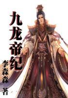 九龙帝师