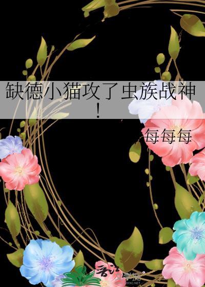 缺德小猫攻了虫族战神!前面的名字