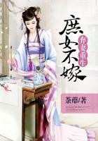 弃妻重生庶女不嫁免费阅读