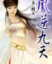 凤逆九天腹黑小魔妃