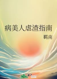病美人虐渣指南免费阅读笔趣阁