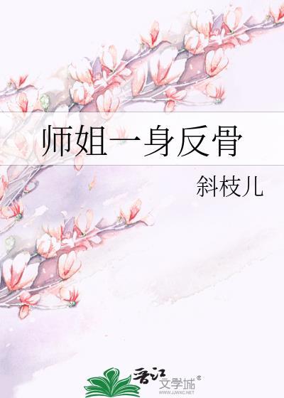 师姐一身反骨全文免费阅读