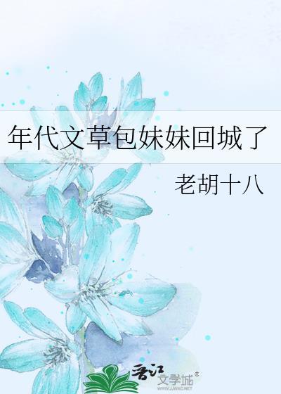 年代文草包妹妹回城了无防盗
