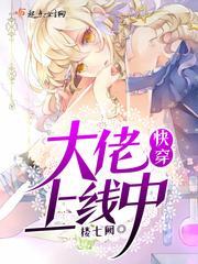 快穿大佬上线中的女主