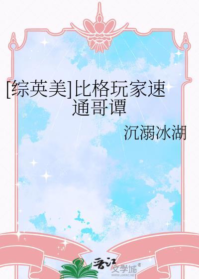 综英美比格玩家速通哥谭TXT