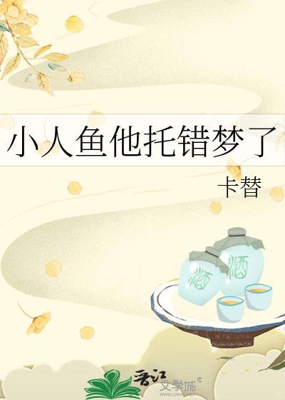 小人鱼他托错梦了19