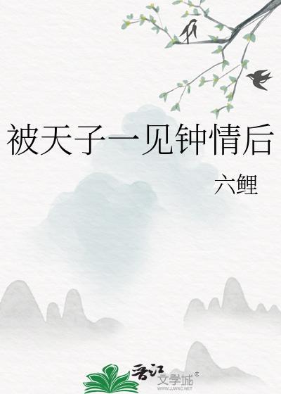 被天子一见钟情后作者六鲤免费
