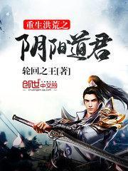 重生之洪荒阴阳蛟