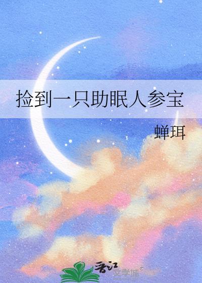 捡到一只助眠人参宝免费阅读