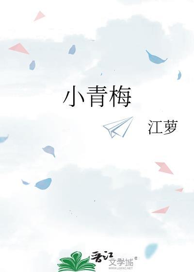 小青梅全文免费阅读txt